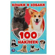 Альбом наклеек. Кошки и собаки. 100 наклеек Умка
