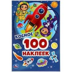 Альбом наклеек. Космос. 100 наклеек Умка