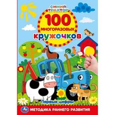 Альбом наклеек. Синий трактор. 100 наклеек Умка