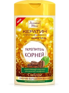 Шампунь для укрепления корней и против выпадения волос Золотой Шелк 250 мл