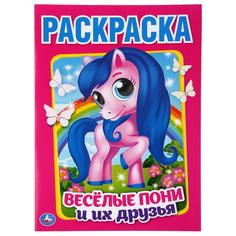 Раскраска Веселые пони и их друзья Умка А4 214х290мм 16 стр
