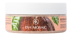 Скраб для тела Eva Mosaic вулканический С маслом какао