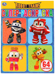 Робот Трейнс. Супер-раскраска для маленьких Умка