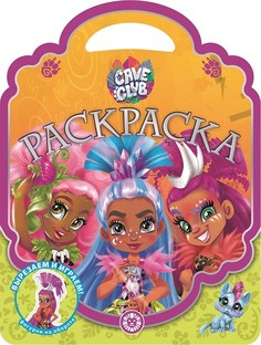 Раскраска-сумочка Cave Club No Brand