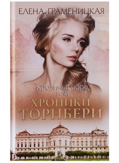 Книга Кроличья Нора, Или Хроники торнбери Рипол Классик
