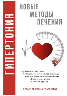 Книга Гипертония. Новые методы лечения Рипол Классик