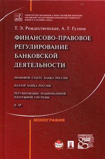 Книга Финансово-Правовое Регулирование Банковской Деятельности Проспект