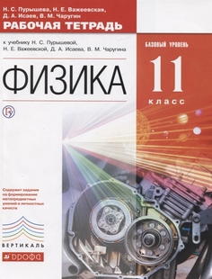 Пурышева, Физика, 11 кл, Р т, Базовый Уровень, Вертикаль (Фгос) ДРОФА
