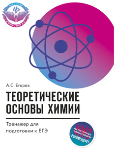 Теоретические Основы Химии: тренажер для подготовки к Егэ Феникс