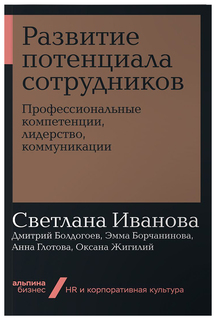 Книга Развитие потенциала сотрудников: Профессиональные компетенции, лидерство, коммуни... Альпина Паблишер