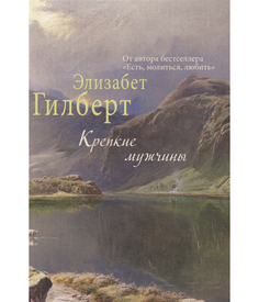 Книга Крепкие Мужчины Рипол Классик