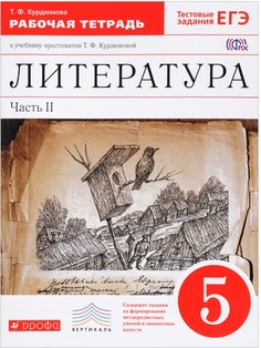 Литература, 5 кл, Раб, тетрадь В2-Х Частях, Ч.2, Вертикаль ДРОФА