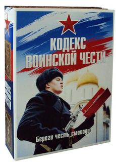 Книга Кодекс Воинской Чести Рипол Классик