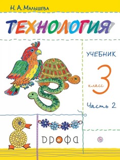 Учебник Малышева. технология. 3 кл Своими Руками. Ч.2. Ритм ФГОС ДРОФА