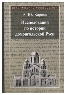 Книга Исследования по Истории Домонгольской Руси Рипол Классик