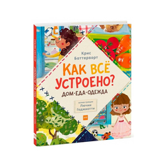 Как Всё Устроено? Дом. Еда. Одежда (Комплект из 3 книг)
