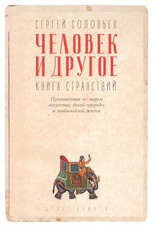 Книга Человек и другое Книга странствий Рипол Классик