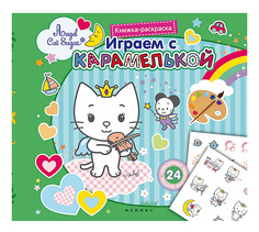 Раскраска Феникс Играем с карамелькой