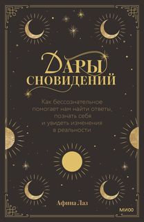 Книга Дары сновидений. Как бессознательное помогает нам найти ответы, познать себя и ув...