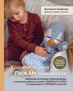 Книга Хранители снов и пижам повелители. Вязаные игрушки-пижамницы, с которыми ребенок ... Бомбора
