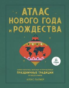 Книга Атлас Нового года и Рождества. Самые веселые, вкусные и причудливые праздничные т...