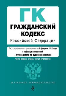 Книга Гражданский кодекс Российской Федерации. Части 1, 2, 3 и 4. Текст с изм. и доп. н... Эксмо