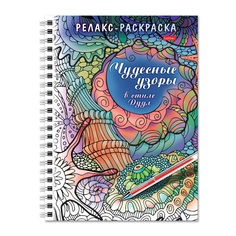 Раскраска Hatber Релакс Картины. Чудесные узоры в стиле Дудл