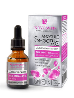 Сыворотка-пилинг Novosvit Ampoule Smooth AC AHA BHA и PHA кислоты обновляющая 25мл