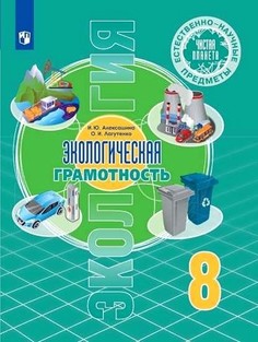 Алексашина. Естественно-научные предметы 8кл. Экологическая грамотность. Учебник Просвещение