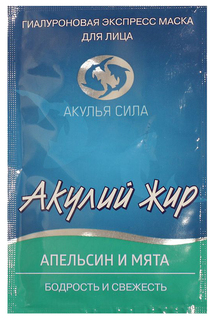 Маска для лица Акулий жир Апельсин и мята №1 10 мл ЛУЧиКС