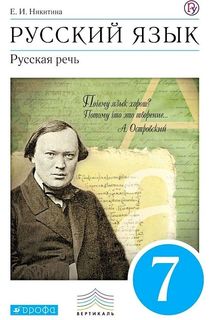 Никитина. Русский язык 7кл. Русская речь. Учебник ДРОФА