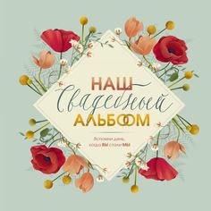 Наш свадебный альбом Эксмо