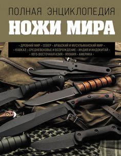 Ножи мира. Полная энциклопедия Эксмо