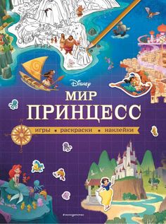 Книга Disney. Мир принцесс. Игры, раскраски, наклейки Эксмо