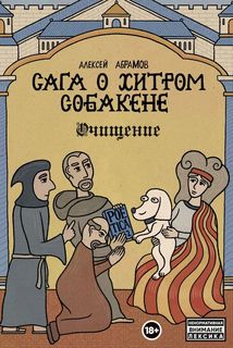 Книга Сага о Хитром Собакене: Очищение Эксмо
