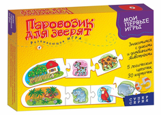 Мои первые игры. Паровозик для зверят (новый дизайн) Дрофа Медиа