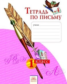 Нечаева. Тетрадь по письму 1кл. в 4ч.Ч.4 Просвещение