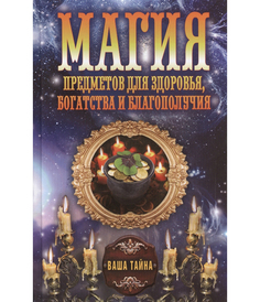 Книга Магия предметов для Здоровья, богатства и Благополучия Рипол Классик