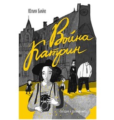 Книга Война Катрин Самокат