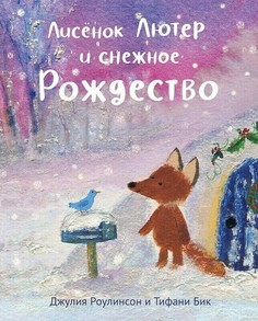 Книга Лисенок Лютер и снежное Рождество Самокат