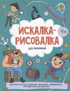 Раскраска Феникс+ Искалка-рисовалка для мальчиков