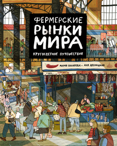 Книга Фермерские рынки мира. Кругосветное путешествие Издательство "Самокат"