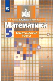 Чулков. Математика. Тематические тесты. 5 класс. Просвещение