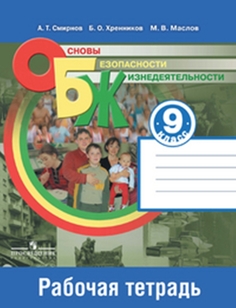 Книга Основы безопасности жизнедеятельности, 9 класс: рабочая тетрадь: пособие для учащ... Просвещение