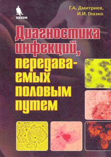 Книга Диагностика инфекций, передаваемых половым путем. Binom