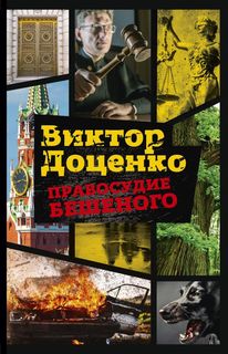 Книга Правосудие Бешеного Рипол Классик