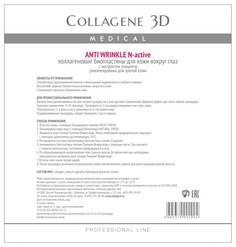 Маска для глаз Medical Collagene 3D Anti Wrinkle Биопластины N-актив 10 пар