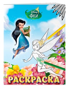 Книга Феи. Раскраска № 5 (Динь-Динь и Серебрянка) Эксмо
