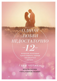 Книга Одной любви недостаточно. 12 вопросов, на которые нужно ответить, прежде чем реши... Odri