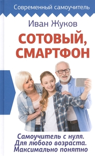 Сотовый, смартфон. Самоучитель с нуля. Для любого возраста. Максимально понятно